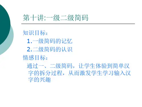 第十讲一级二级简码