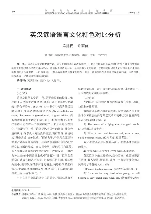 英汉谚语语言文化特色对比分析