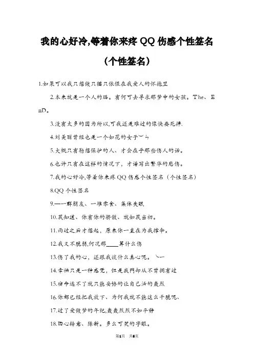 我的心好冷,等着你来疼QQ伤感个性签名(个性签名)