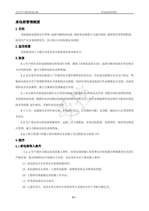 承包商管理制度