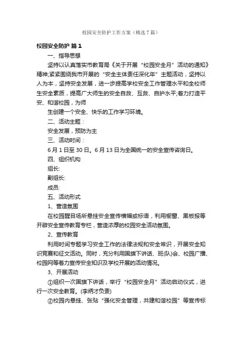 校园安全防护工作方案（精选7篇）