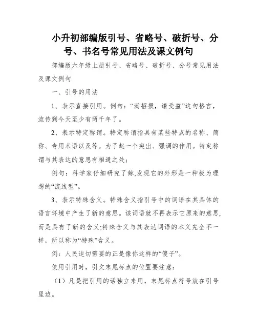 小升初部编版引号、省略号、破折号、分号、书名号常见用法及课文例句