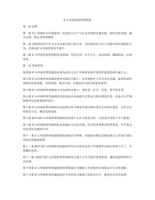 矿山环境奖惩管理制度