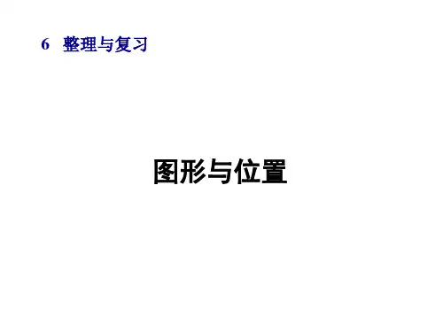 人教版六年级下册数学第六单元整理与复习 图形与位置课件