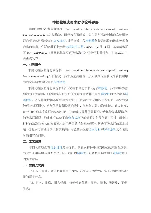 非固化橡胶沥青防水涂料详解