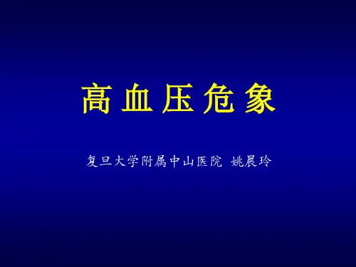 高血压危象
