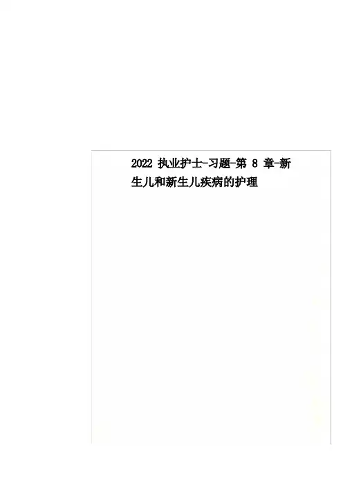 执业护士-习题-第8章-新生儿和新生儿疾病的护理