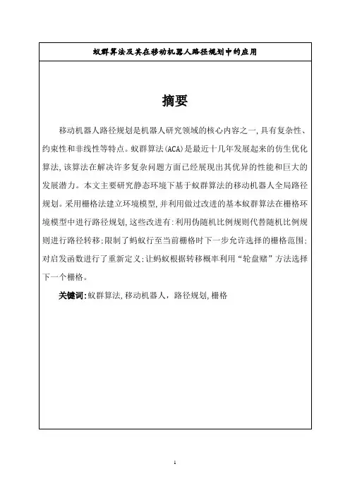 蚁群算法及其在移动机器人路径规划中的应用