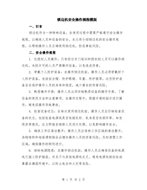 锁边机安全操作规程模版
