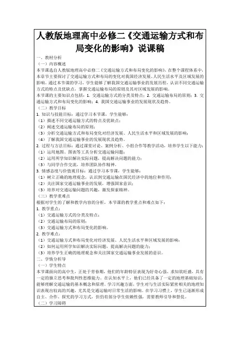 人教版地理高中必修二《交通运输方式和布局变化的影响》说课稿