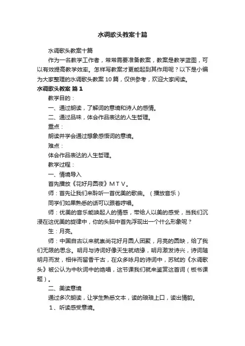 水调歌头教案十篇