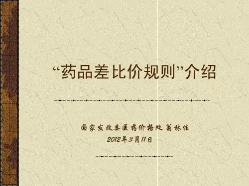 国家发改委翁林佳版--药品差比价规则