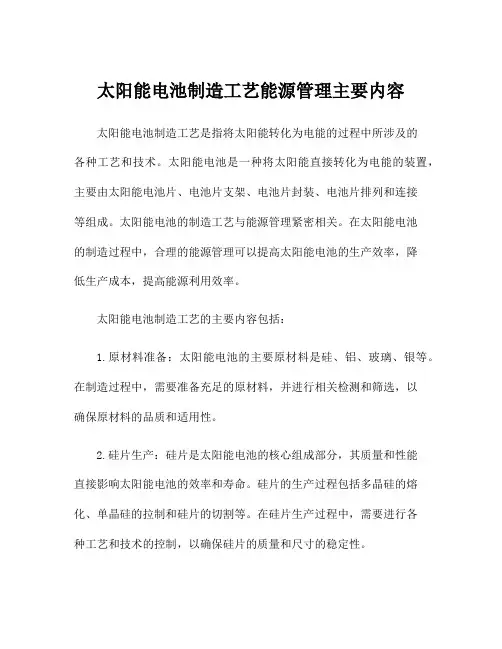 太阳能电池制造工艺能源管理主要内容