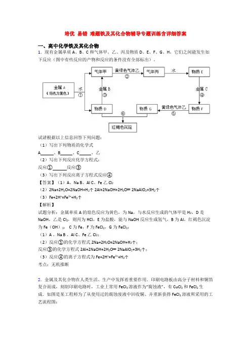 培优 易错 难题铁及其化合物辅导专题训练含详细答案