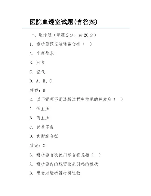 医院血透室试题(含答案)
