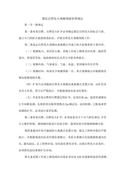 煤层自然发火预测预报管理规定