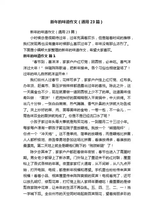 新年的味道作文（通用23篇）