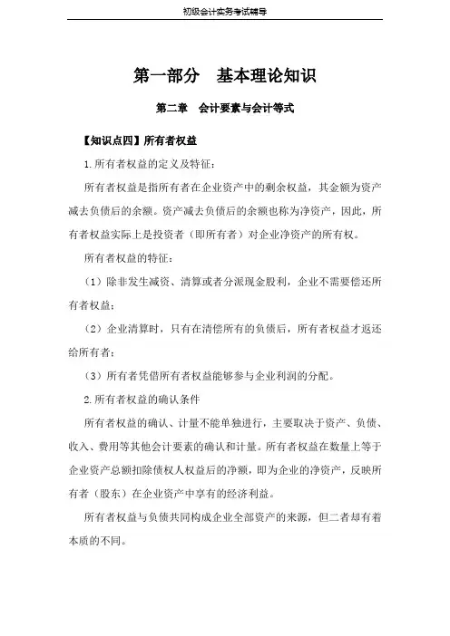 《会计考试》第一部分(基本理论知识)5第一部分(基本理论知识)会计要素与会计等式