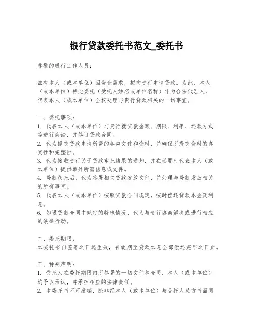 银行贷款委托书范文_委托书