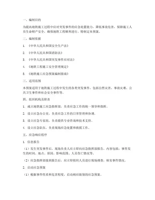 地铁施工相关应急预案