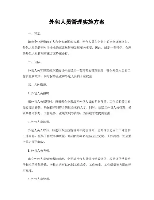 外包人员管理实施方案