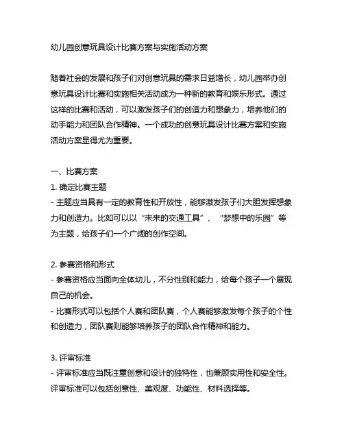 幼儿园创意玩具设计比赛方案与实施活动方案
