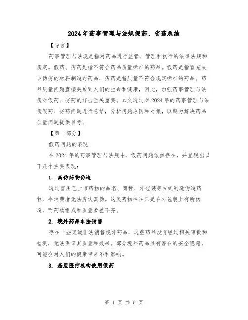 2024年药事管理与法规假药、劣药总结（2篇）