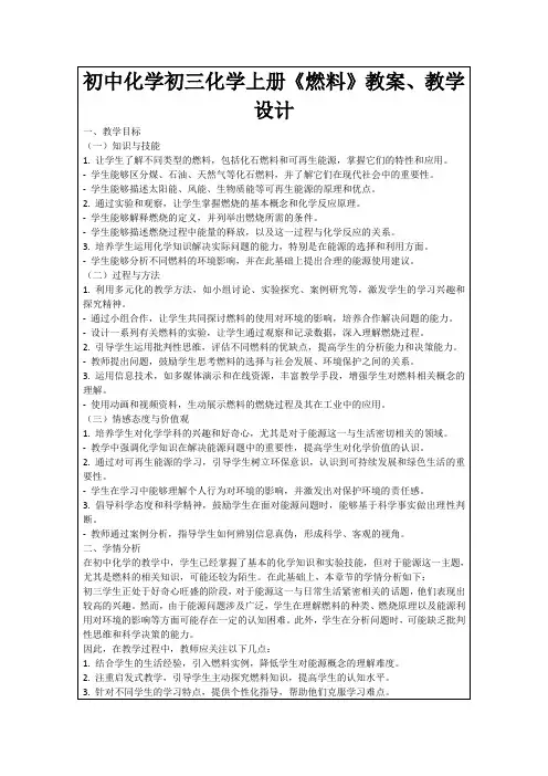 初中化学初三化学上册《燃料》教案、教学设计