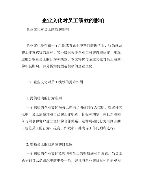  企业文化对员工绩效的影响