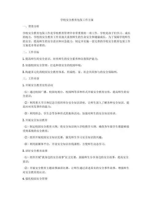 学校安全教育包保工作方案