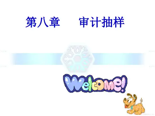 审计抽样概述与案例分析