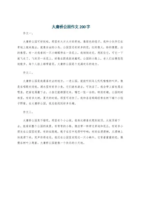 大庸桥公园作文200字