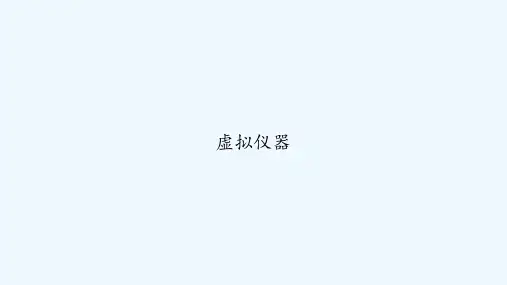 虚拟仪器 PPT