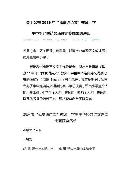 关于公布2016年“我爱诵诗文”教师、学生中华经典诗文诵读比赛结果的通知