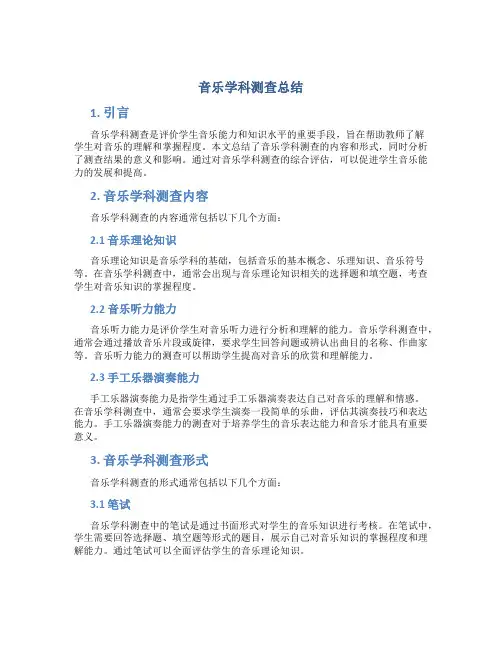 音乐学科测查总结