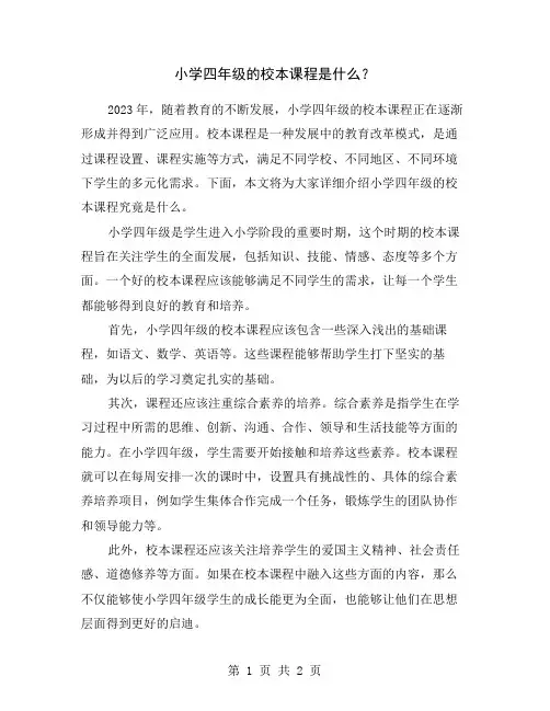 小学四年级的校本课程是什么？
