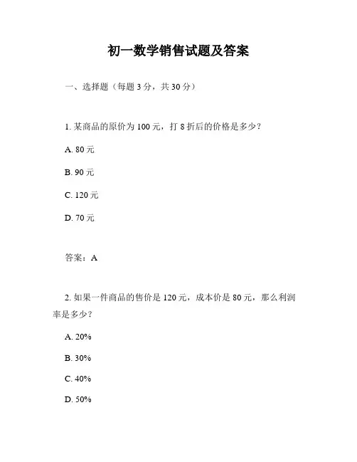 初一数学销售试题及答案