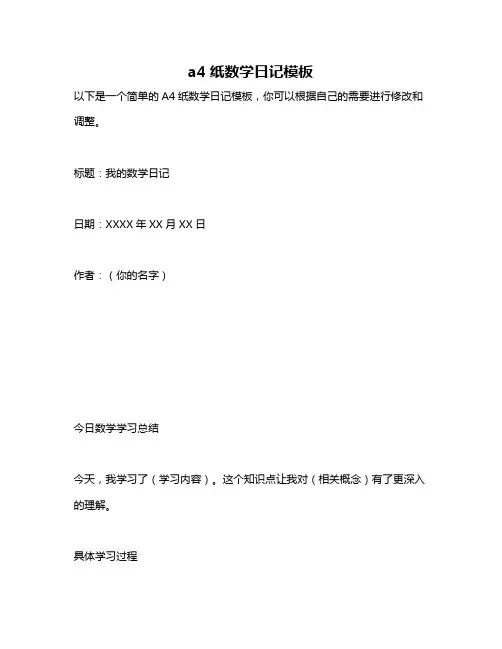 a4纸数学日记模板
