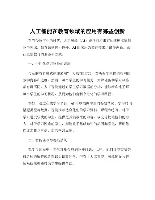 人工智能在教育领域的应用有哪些创新