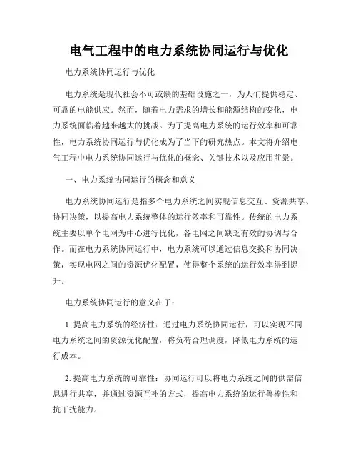 电气工程中的电力系统协同运行与优化