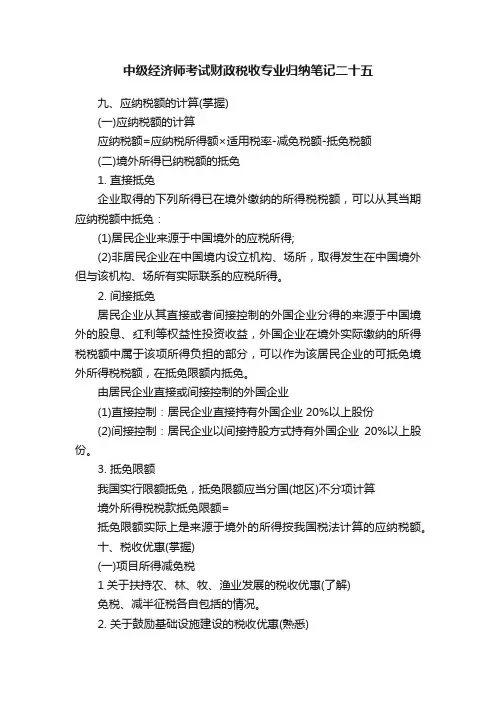 中级经济师考试财政税收专业归纳笔记二十五