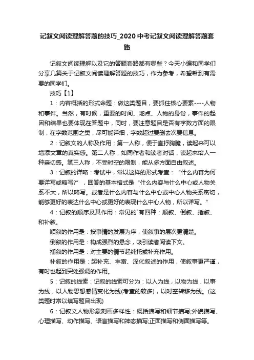 记叙文阅读理解答题的技巧_2020中考记叙文阅读理解答题套路