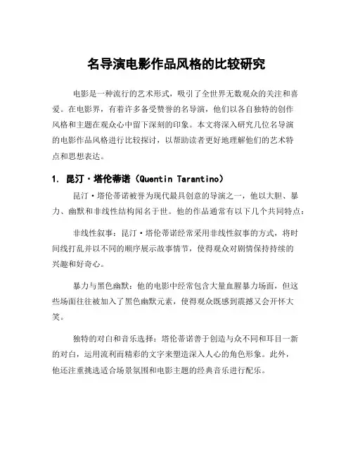 名导演电影作品风格的比较研究