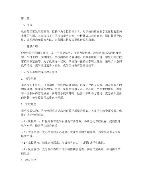 校长成功教育案例(3篇)
