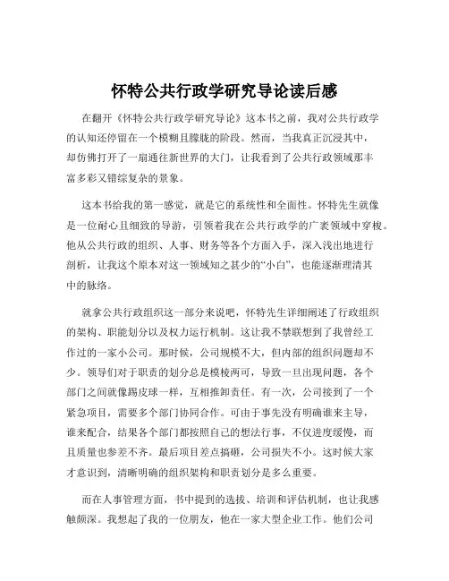 怀特公共行政学研究导论读后感