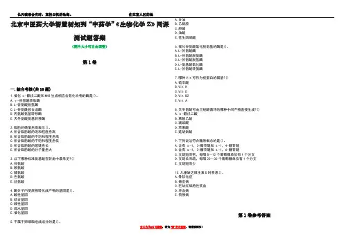 北京中医药大学智慧树知到“中药学”《生物化学Z》网课测试题答案卷1