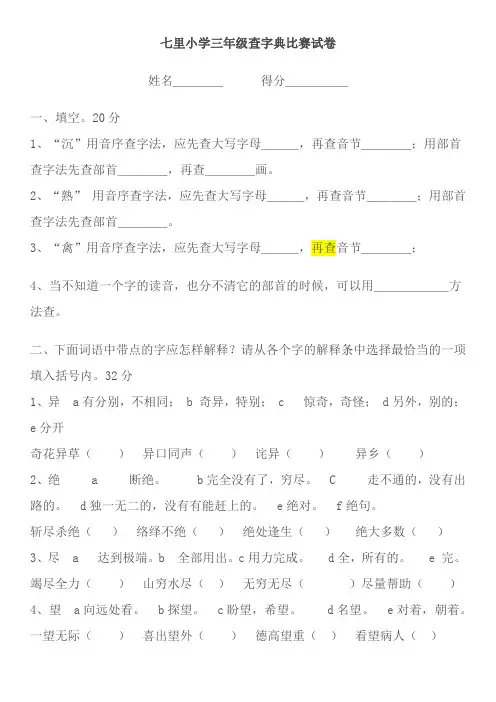 七里小学三年级查字典比赛试卷
