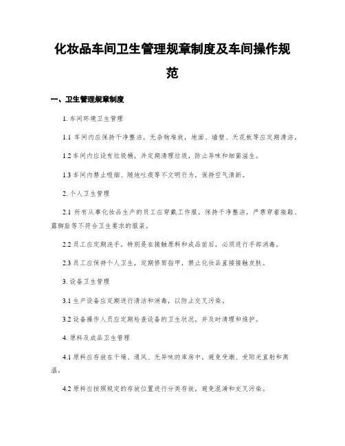 化妆品车间卫生管理规章制度及车间操作规范