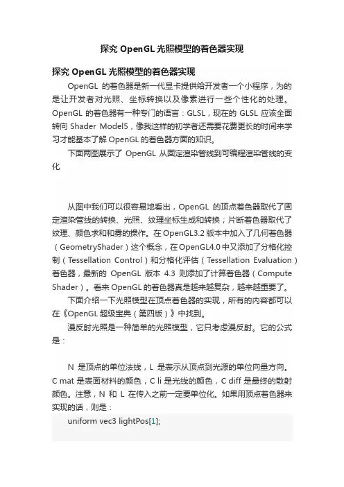 探究OpenGL光照模型的着色器实现