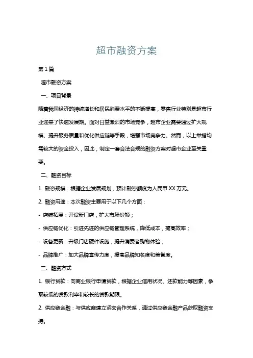 超市融资方案